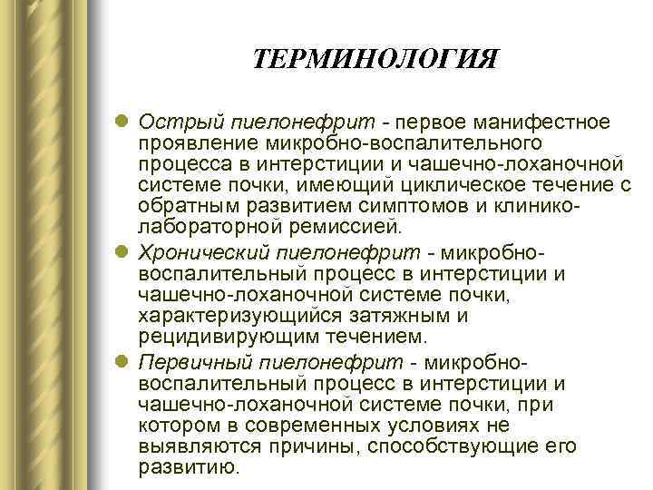 ТЕРМИНОЛОГИЯ l Острый пиелонефрит - первое манифестное проявление микробно-воспалительного процесса в интерстиции и чашечно-лоханочной