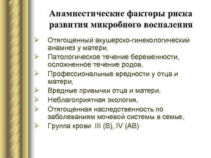 Анамнестические факторы риска развития микробного воспаления Ø Ø Ø Ø Отягощенный акушерско-гинекологический анамнез у