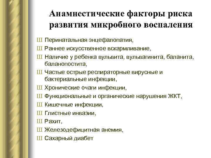 Анамнестические факторы риска развития микробного воспаления Ш Перинатальная энцефалопатия, Ш Раннее искусственное вскармливание, Ш