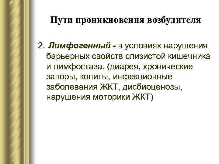 Пути проникновения возбудителя 2. Лимфогенный - в условиях нарушения барьерных свойств слизистой кишечника и