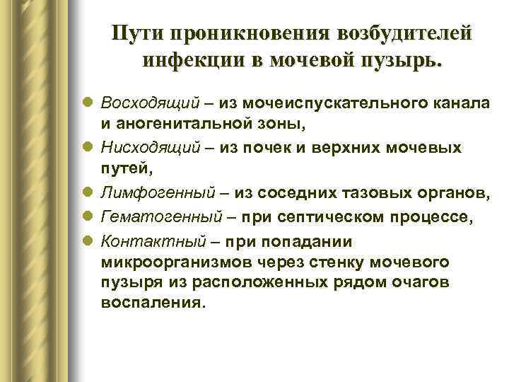 Пути проникновения возбудителей инфекции в мочевой пузырь. l Восходящий – из мочеиспускательного канала и