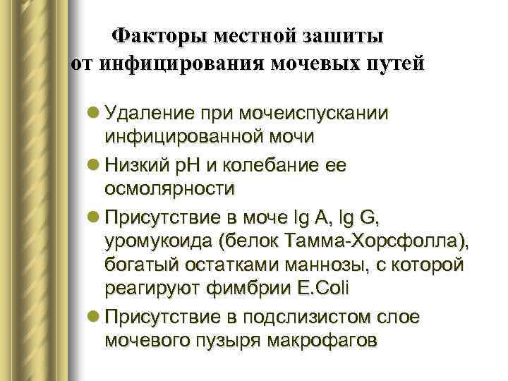 Факторы местной зашиты от инфицирования мочевых путей l Удаление при мочеиспускании инфицированной мочи l