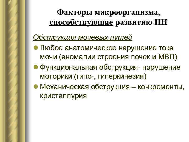 Факторы макроорганизма, способствующие развитию ПН Обструкция мочевых путей l Любое анатомическое нарушение тока мочи