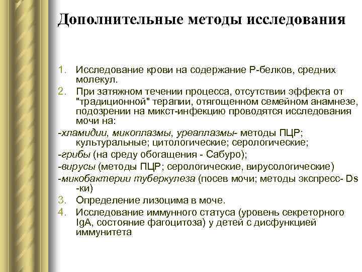 Дополнительные методы исследования 1. Исследование крови на содержание Р-белков, средних молекул. 2. При затяжном