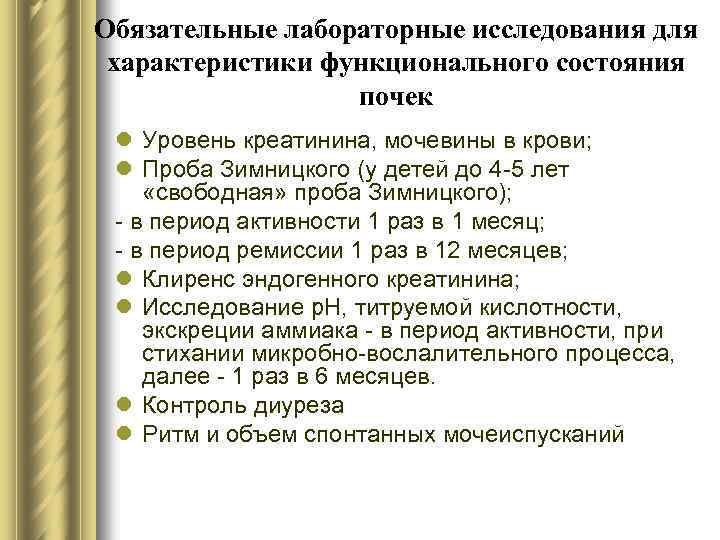 Обязательные лабораторные исследования для характеристики функционального состояния почек l Уровень креатинина, мочевины в крови;