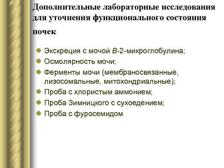 Дополнительные лабораторные исследования для уточнения функционального состояния почек l Экскреция с мочой В-2 -микроглобулина;