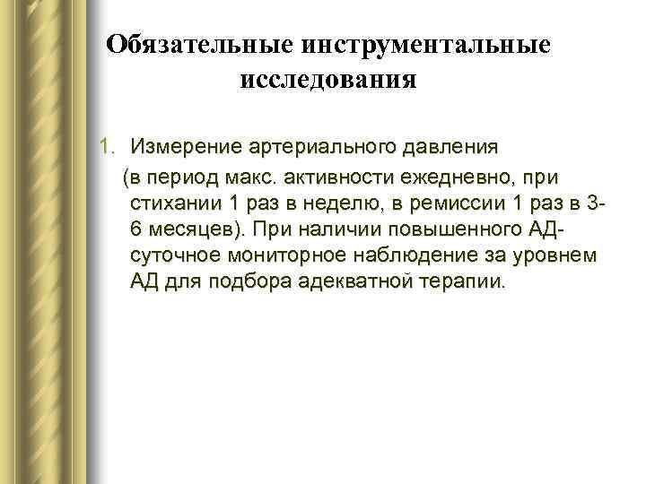 Обязательные инструментальные исследования 1. Измерение артериального давления (в период макс. активности ежедневно, при стихании