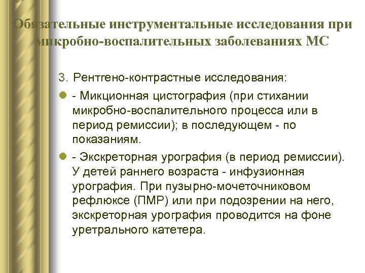 Обязательные инструментальные исследования при микробно-воспалительных заболеваниях МС 3. Рентгено-контрастные исследования: l - Микционная цистография