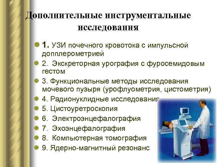Дополнительные инструментальные исследования l 1. УЗИ почечного кровотока с импульсной l l l l