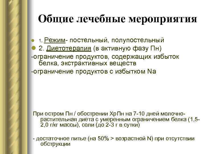 Общие лечебные мероприятия Режим- постельный, полупостельный l 2. Диетотерапия (в активную фазу Пн) -ограничение