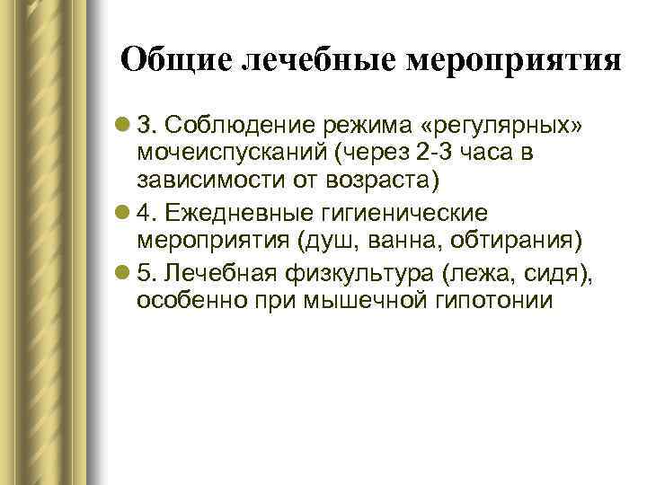 Общие лечебные мероприятия l 3. Соблюдение режима «регулярных» мочеиспусканий (через 2 -3 часа в