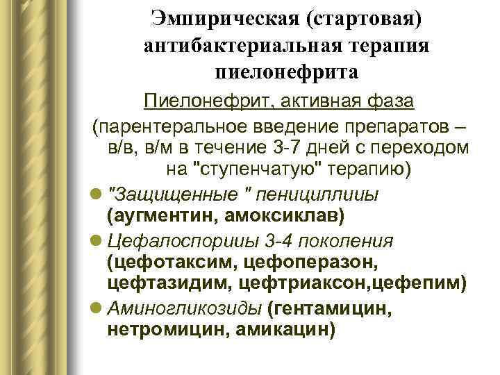 Эмпирическая (стартовая) антибактериальная терапия пиелонефрита Пиелонефрит, активная фаза (парентеральное введение препаратов – в/в, в/м