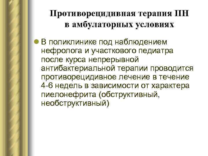 Противорецидивная терапия ПН в амбулаторных условиях l В поликлинике под наблюдением нефролога и участкового