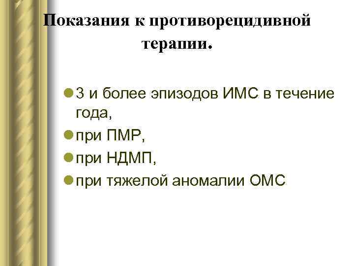 Показания к противорецидивной терапии. l 3 и более эпизодов ИМС в течение года, l