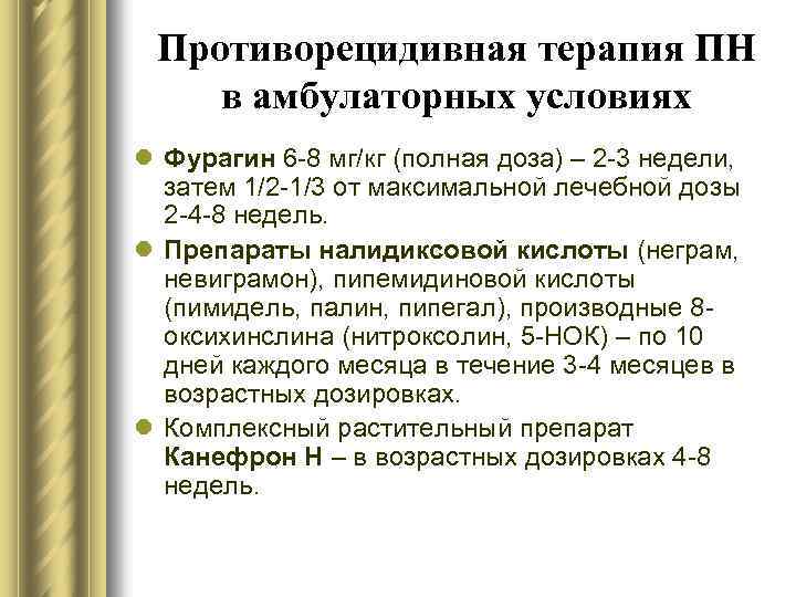 Противорецидивная терапия ПН в амбулаторных условиях l Фурагин 6 -8 мг/кг (полная доза) –