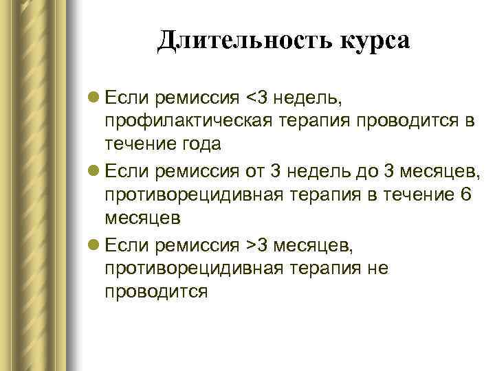 Длительность курса l Если ремиссия <3 недель, профилактическая терапия проводится в течение года l