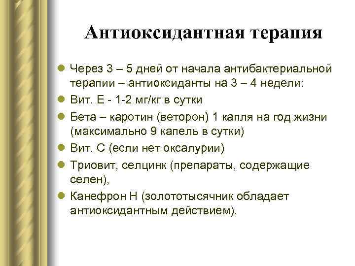Антиоксидантная терапия l Через 3 – 5 дней от начала антибактериальной терапии – антиоксиданты
