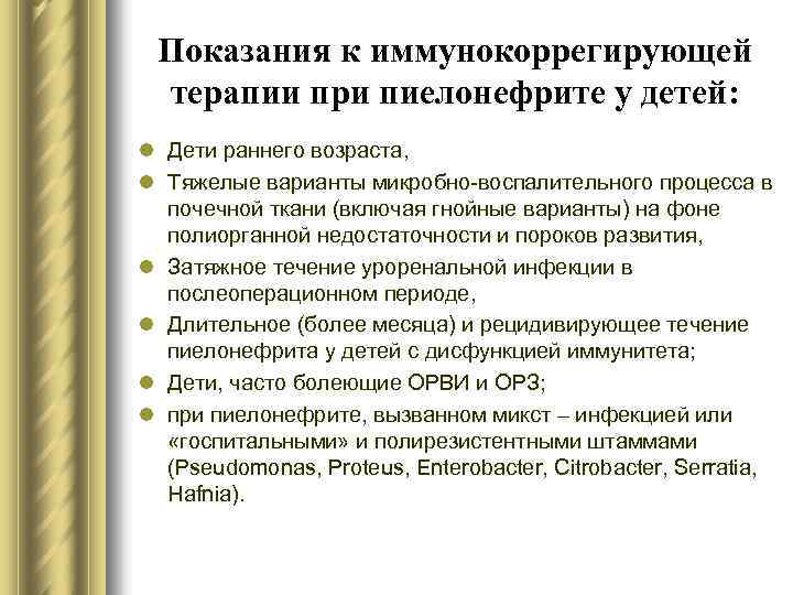 Показания к иммунокоррегирующей терапии при пиелонефрите у детей: l Дети раннего возраста, l Тяжелые