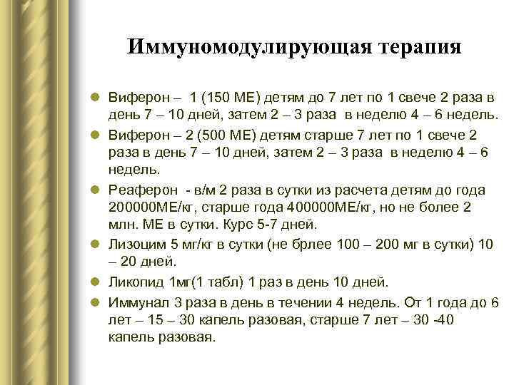 Иммуномодулирующая терапия l Виферон – 1 (150 МЕ) детям до 7 лет по 1