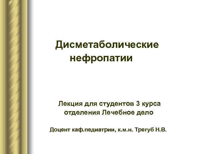 Дисметаболические нефропатии Лекция для студентов 3 курса отделения Лечебное дело Доцент каф. педиатрии, к.