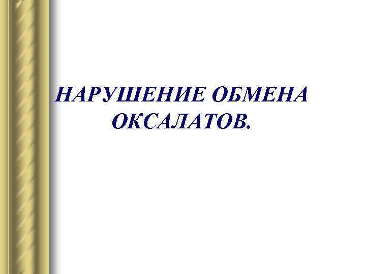 НАРУШЕНИЕ ОБМЕНА ОКСАЛАТОВ. 