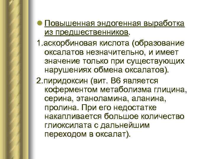 l Повышенная эндогенная выработка из предшественников. 1. аскорбиновая кислота (образование оксалатов незначительно, и имеет