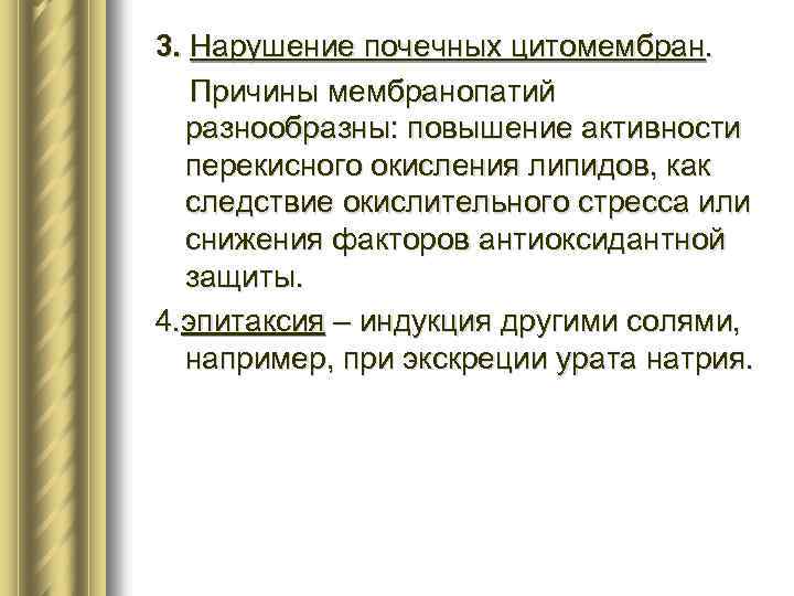 3. Нарушение почечных цитомембран. Причины мембранопатий разнообразны: повышение активности перекисного окисления липидов, как следствие