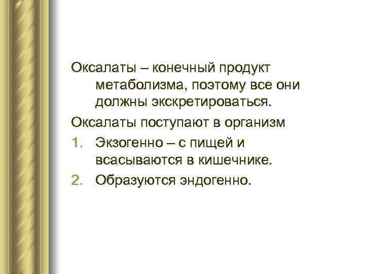 Оксалаты – конечный продукт метаболизма, поэтому все они должны экскретироваться. Оксалаты поступают в организм