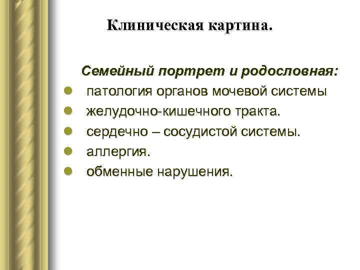 Клиническая картина. l l l Семейный портрет и родословная: патология органов мочевой системы желудочно-кишечного