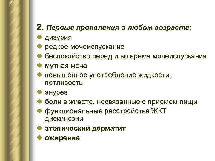 2. Первые проявления в любом возрасте: l l l l l дизурия редкое мочеиспускание