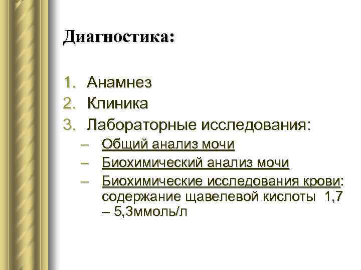 Диагностика: 1. 2. 3. Анамнез Клиника Лабораторные исследования: – – – Общий анализ мочи