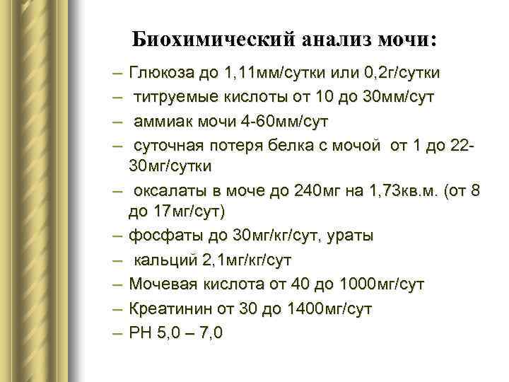Биохимический анализ мочи: – – – – – Глюкоза до 1, 11 мм/сутки или