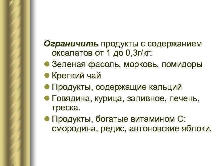 Ограничить продукты с содержанием оксалатов от 1 до 0, 3 г/кг: l Зеленая фасоль,