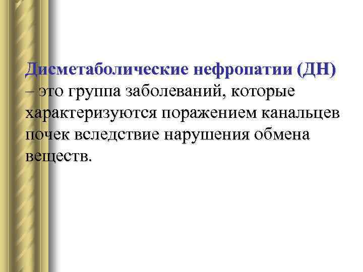 Дисметаболические нефропатии (ДН) – это группа заболеваний, которые характеризуются поражением канальцев почек вследствие нарушения