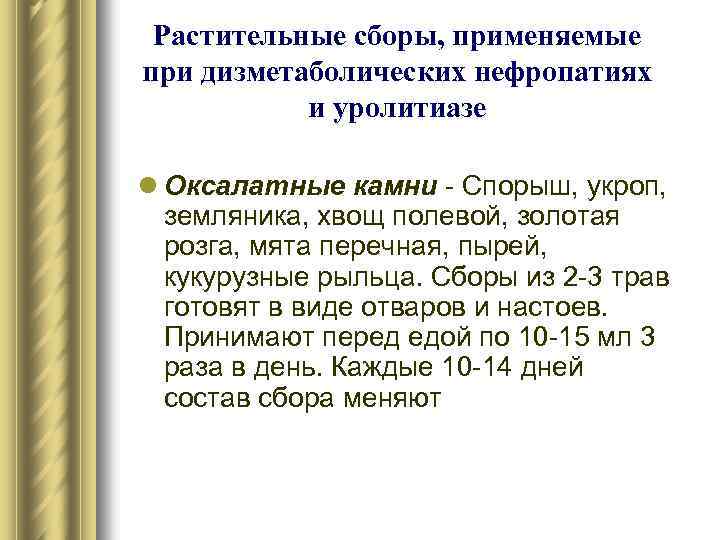 Растительные сборы, применяемые при дизметаболических нефропатиях и уролитиазе l Оксалатные камни - Спорыш, укроп,
