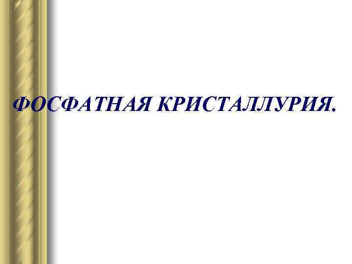 ФОСФАТНАЯ КРИСТАЛЛУРИЯ. 