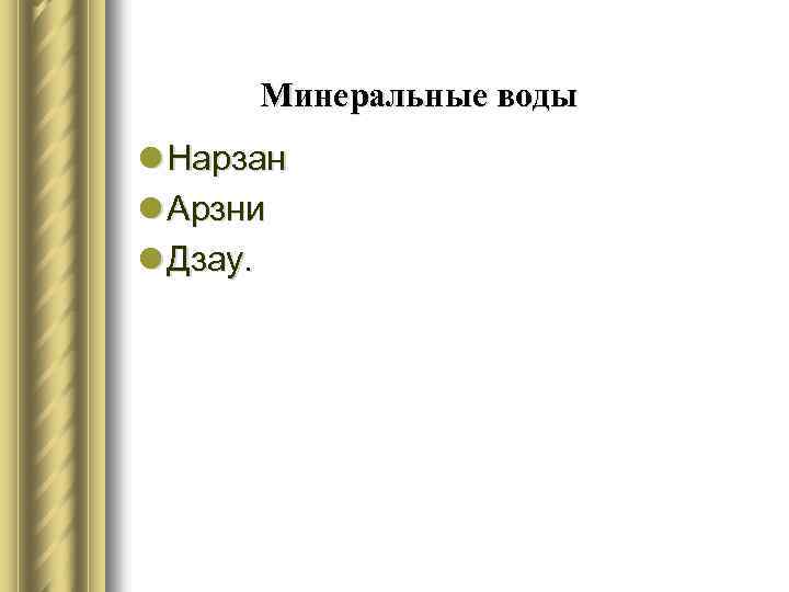 Минеральные воды l Нарзан l Арзни l Дзау. 