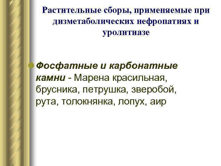 Растительные сборы, применяемые при дизметаболических нефропатиях и уролитиазе l Фосфатные и карбонатные камни -
