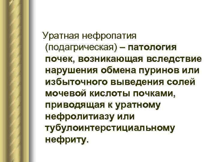 Уратная нефропатия (подагрическая) – патология почек, возникающая вследствие нарушения обмена пуринов или избыточного выведения
