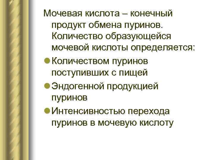 Мочевая кислота – конечный продукт обмена пуринов. Количество образующейся мочевой кислоты определяется: l Количеством