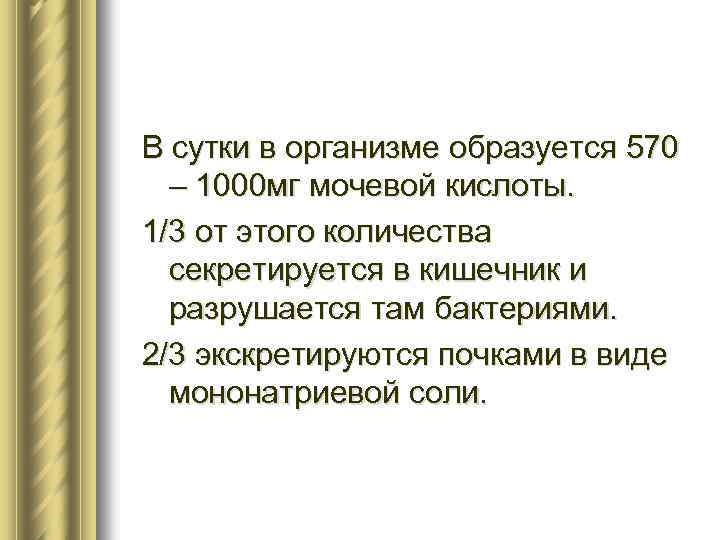 В сутки в организме образуется 570 – 1000 мг мочевой кислоты. 1/3 от этого