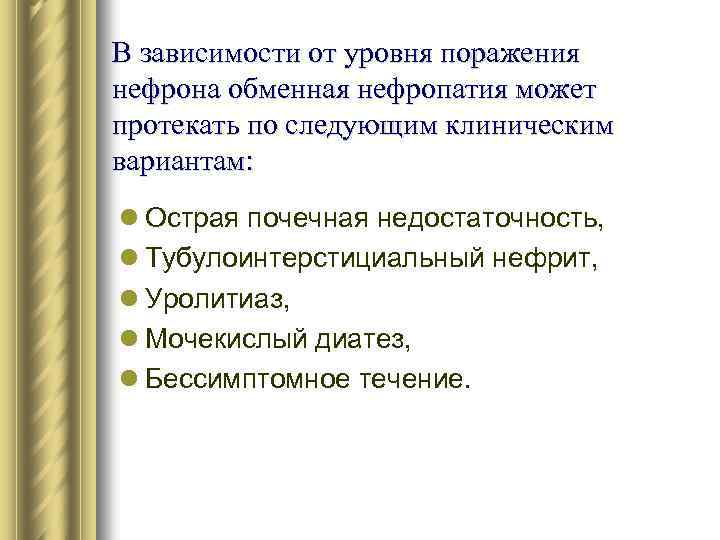В зависимости от уровня поражения нефрона обменная нефропатия может протекать по следующим клиническим вариантам: