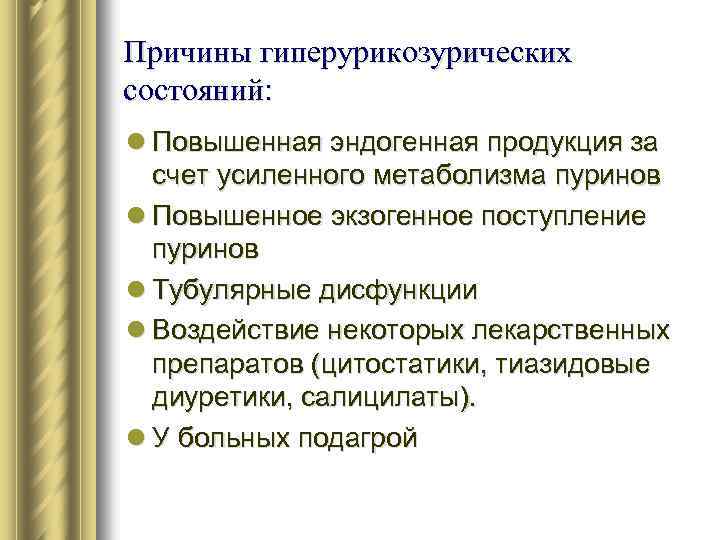 Причины гиперурикозурических состояний: l Повышенная эндогенная продукция за счет усиленного метаболизма пуринов l Повышенное