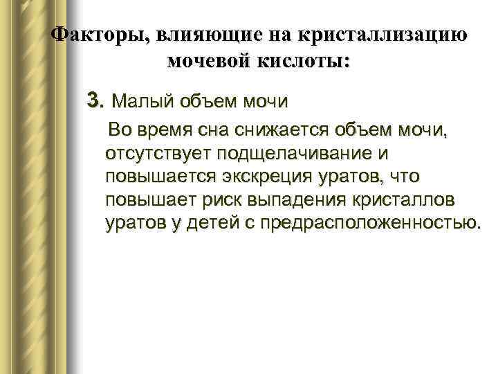 Факторы, влияющие на кристаллизацию мочевой кислоты: 3. Малый объем мочи Во время сна снижается