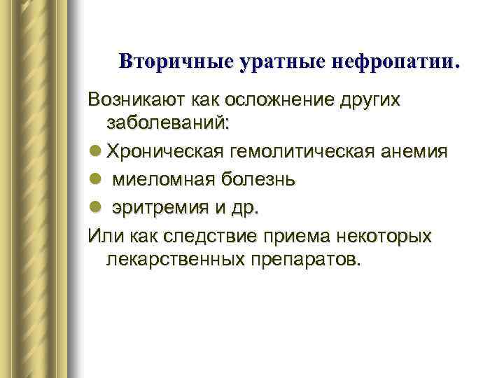 Вторичные уратные нефропатии. Возникают как осложнение других заболеваний: l Хроническая гемолитическая анемия l миеломная