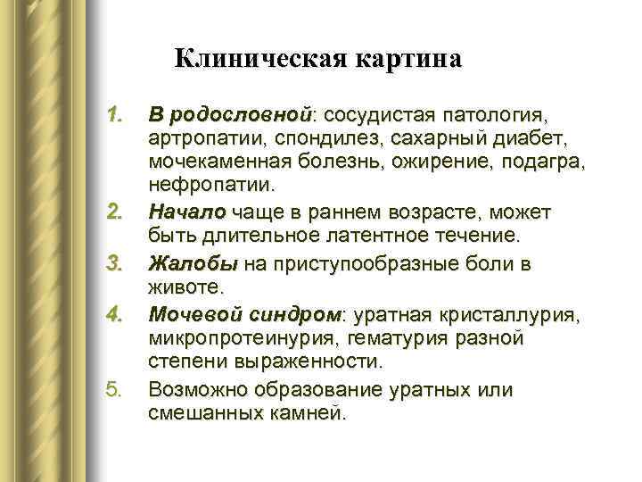 Клиническая картина 1. 2. 3. 4. 5. В родословной: сосудистая патология, артропатии, спондилез, сахарный
