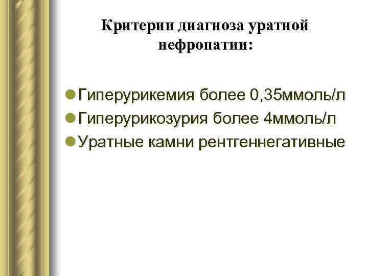 Критерии диагноза уратной нефропатии: l Гиперурикемия более 0, 35 ммоль/л l Гиперурикозурия более 4