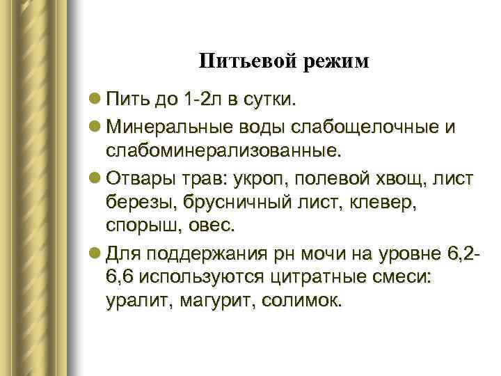 Питьевой режим l Пить до 1 -2 л в сутки. l Минеральные воды слабощелочные