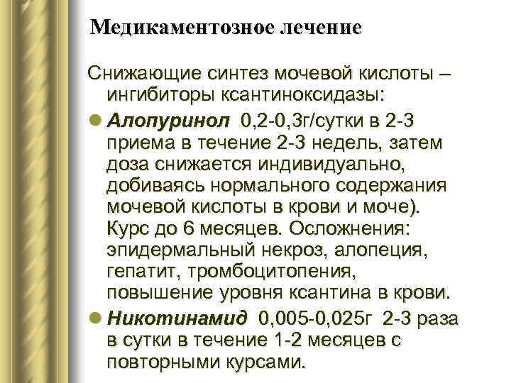 Медикаментозное лечение Снижающие синтез мочевой кислоты – ингибиторы ксантиноксидазы: l Алопуринол 0, 2 -0,