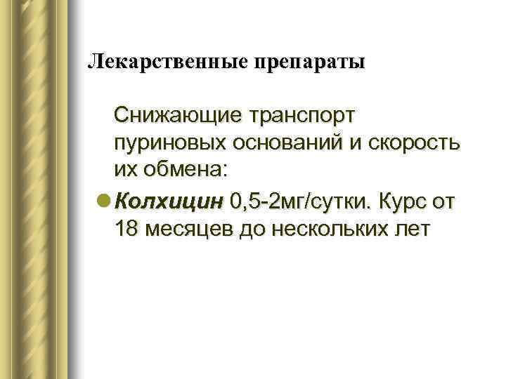 Лекарственные препараты Снижающие транспорт пуриновых оснований и скорость их обмена: l Колхицин 0, 5